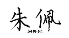 何伯昌朱佩楷書個性簽名怎么寫