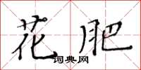 黃華生花肥楷書怎么寫