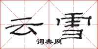 范連陞雲雪隸書怎么寫