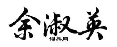 胡問遂余淑英行書個性簽名怎么寫