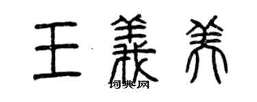 曾慶福王義美篆書個性簽名怎么寫