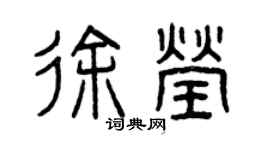 曾慶福徐瑩篆書個性簽名怎么寫