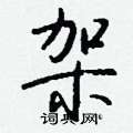 鶲草書怎么寫好看_鶲硬筆草書書法_鶲鋼筆草書字帖