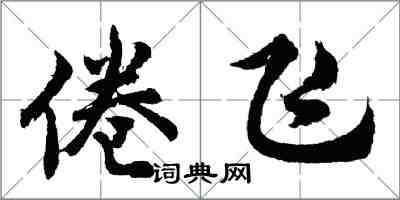 胡問遂倦飛行書怎么寫