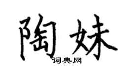 何伯昌陶妹楷書個性簽名怎么寫
