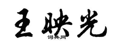 胡問遂王映光行書個性簽名怎么寫