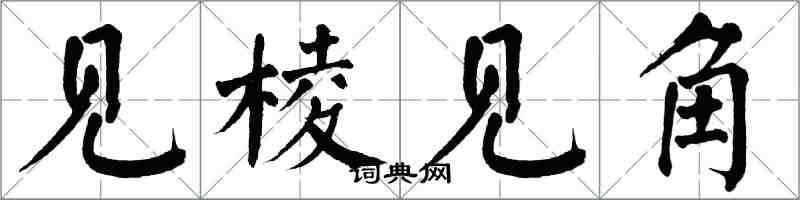 翁闓運見稜見角楷書怎么寫