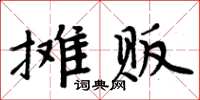 周炳元攤販楷書怎么寫