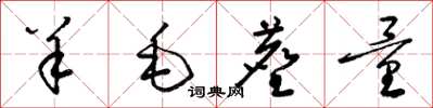 梁錦英羊毛塵量草書怎么寫