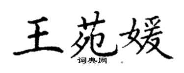 丁謙王苑媛楷書個性簽名怎么寫