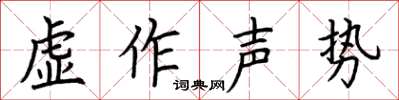 荊霄鵬虛作聲勢楷書怎么寫