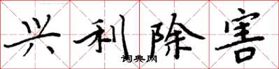周炳元興利除害楷書怎么寫