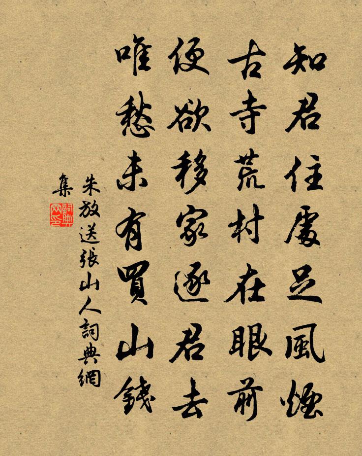 朱放送張山人書法作品欣賞