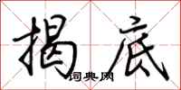 荊霄鵬揭底行書怎么寫