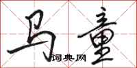 駱恆光馬童行書怎么寫