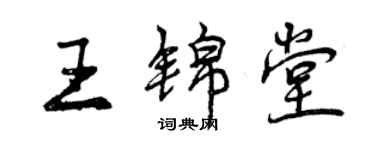 曾慶福王錦堂行書個性簽名怎么寫