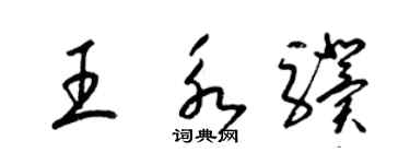 梁錦英王永驥草書個性簽名怎么寫