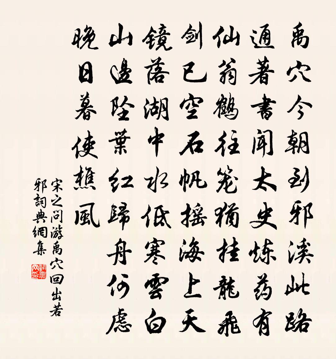 宋之問游禹穴回出若邪書法作品欣賞