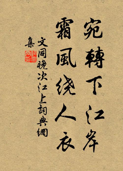 浩蕩江南春更和，幾迴風月又婆娑 詩詞名句