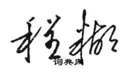 駱恆光程糊草書個性簽名怎么寫
