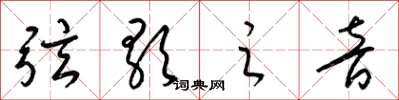梁錦英弦歌之音草書怎么寫