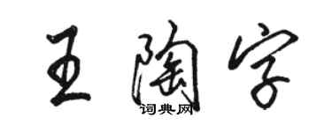 駱恆光王陶字行書個性簽名怎么寫