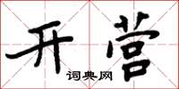 周炳元開營楷書怎么寫