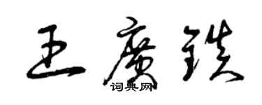 曾慶福王廣鎮草書個性簽名怎么寫