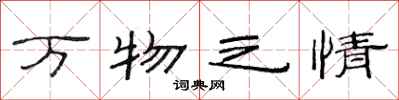范連陞萬物之情隸書怎么寫