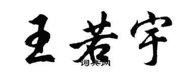 胡問遂王若宇行書個性簽名怎么寫