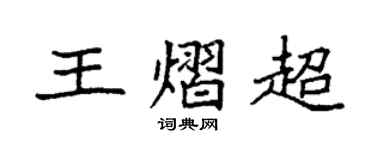 袁強王熠超楷書個性簽名怎么寫