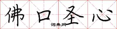 荊霄鵬佛口聖心楷書怎么寫