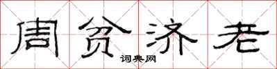 范連陞周貧濟老隸書怎么寫