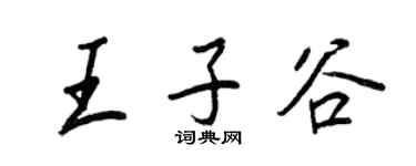 王正良王子谷行書個性簽名怎么寫