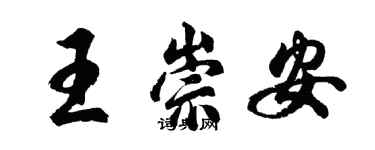 胡問遂王崇安行書個性簽名怎么寫