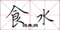 田英章食水楷書怎么寫