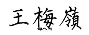 何伯昌王梅嶺楷書個性簽名怎么寫