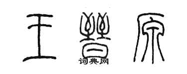 陳墨王晉原篆書個性簽名怎么寫