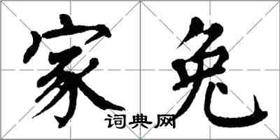 翁闓運家兔楷書怎么寫