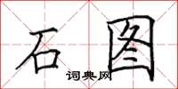 田英章石圖楷書怎么寫