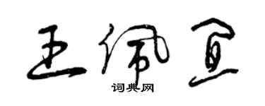 曾慶福王佩宜草書個性簽名怎么寫