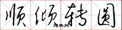 錢沛雲順傾轉圓行書怎么寫
