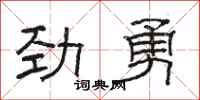 駱恆光勁勇隸書怎么寫