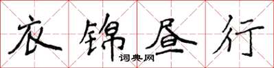 侯登峰衣錦晝行楷書怎么寫