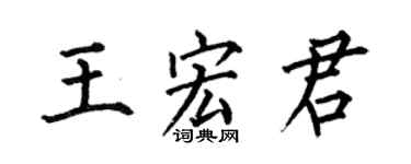 何伯昌王宏君楷書個性簽名怎么寫