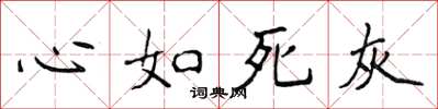 侯登峰心如死灰楷書怎么寫
