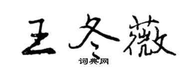 曾慶福王冬薇行書個性簽名怎么寫