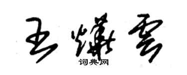 朱錫榮王燁雲草書個性簽名怎么寫