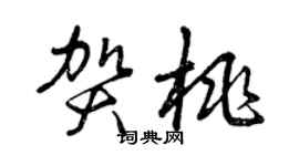 曾慶福賀桃草書個性簽名怎么寫