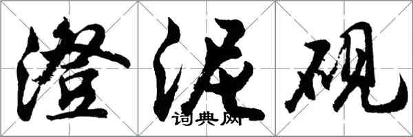 胡問遂澄泥硯行書怎么寫